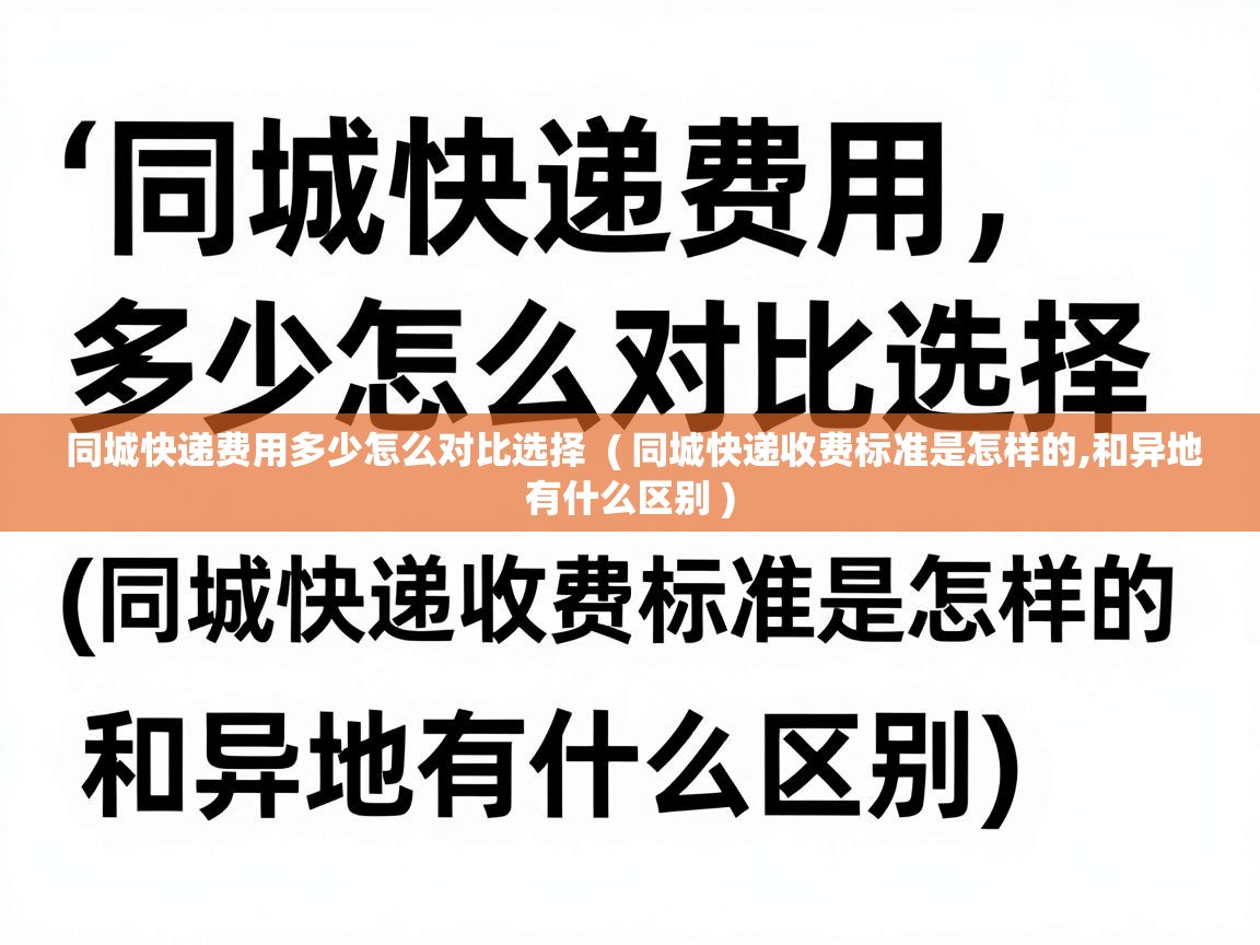  同城快递费用多少怎么对比选择  ( 同城快递收费标准是怎样的,和异地有什么区别 )