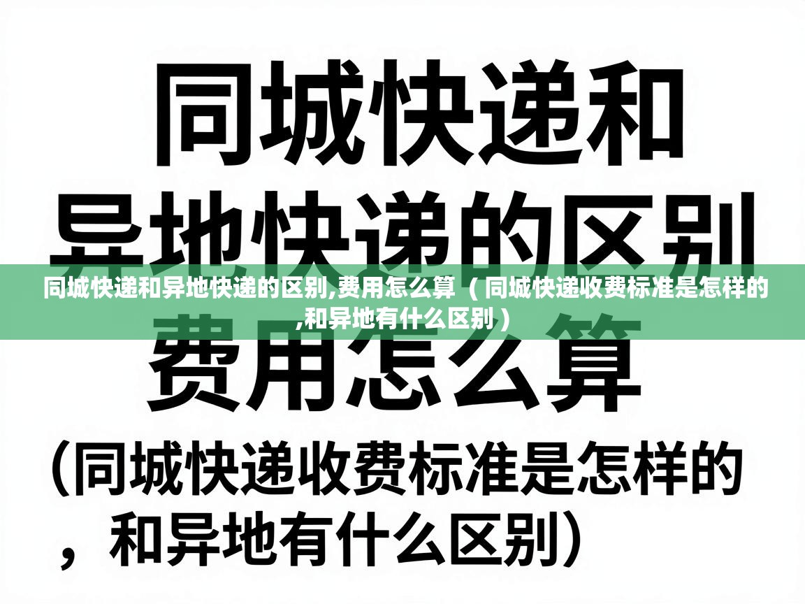  同城快递和异地快递的区别,费用怎么算  ( 同城快递收费标准是怎样的,和异地有什么区别 )