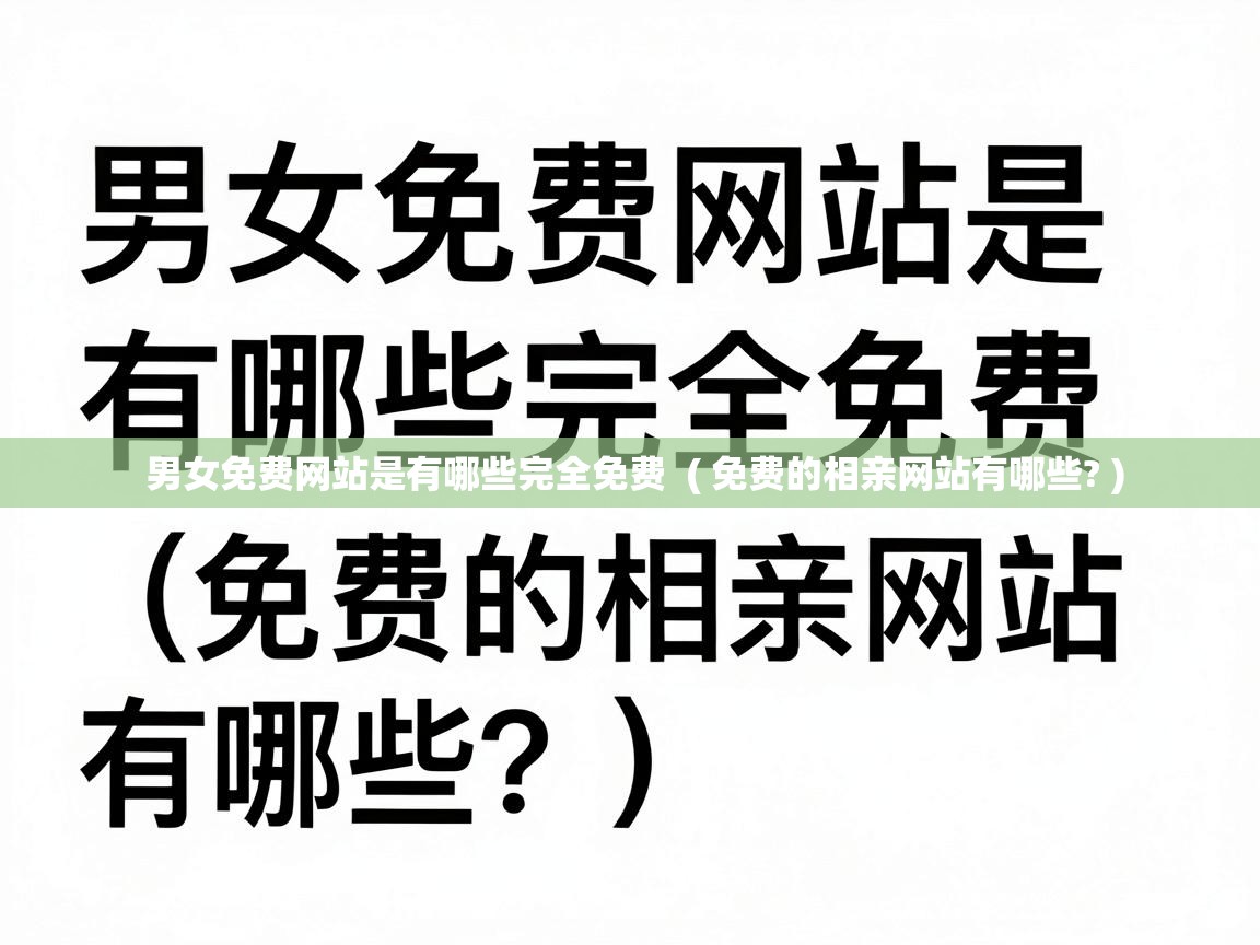  男女免费网站是有哪些完全免费  ( 免费的相亲网站有哪些? )