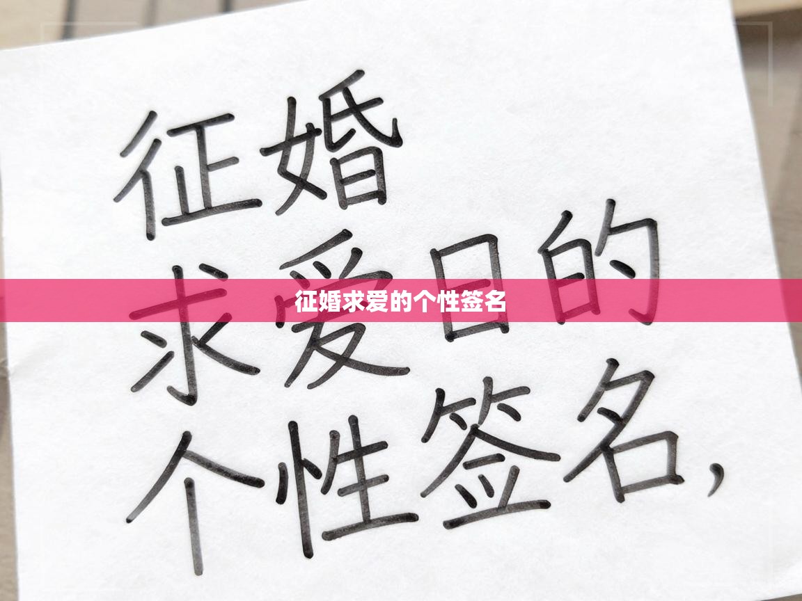  征婚求爱的个性签名 