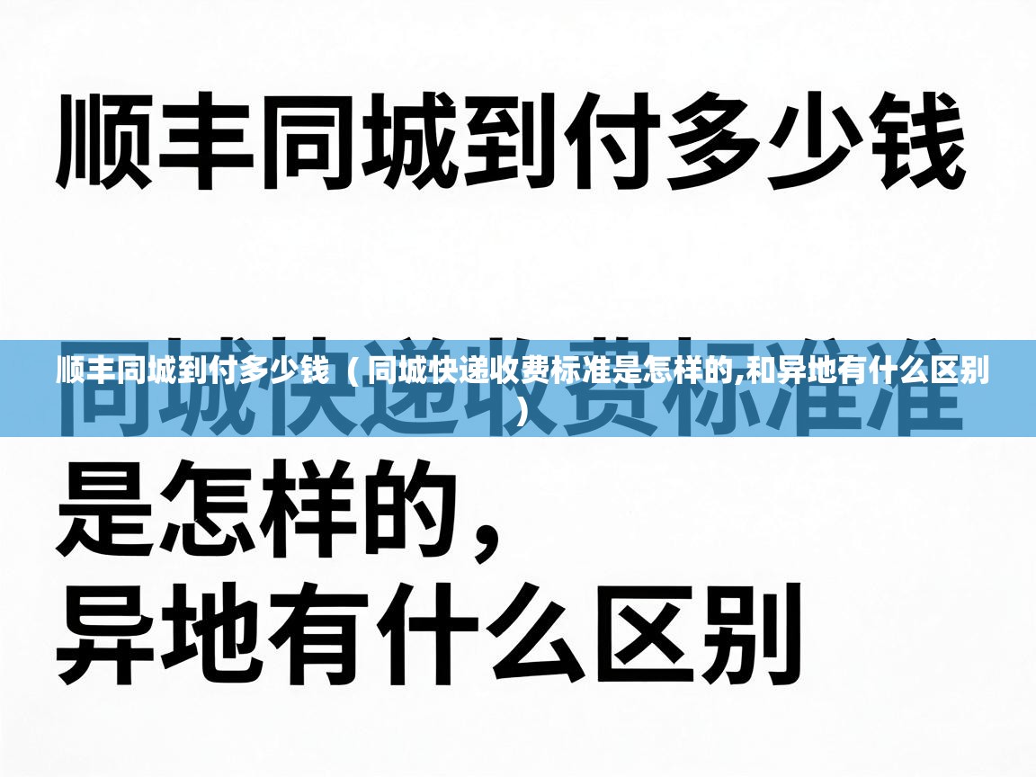  顺丰同城到付多少钱  ( 同城快递收费标准是怎样的,和异地有什么区别 )