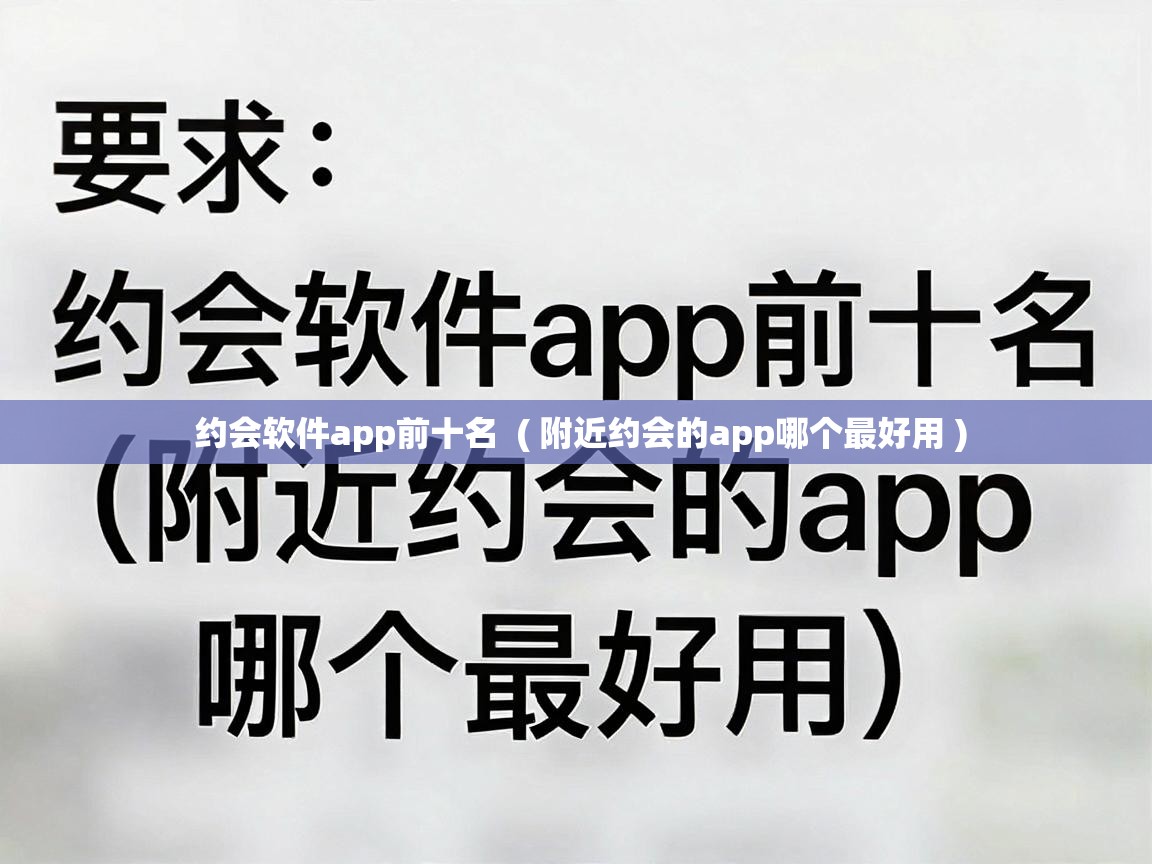  约会软件app前十名  ( 附近约会的app哪个最好用 )