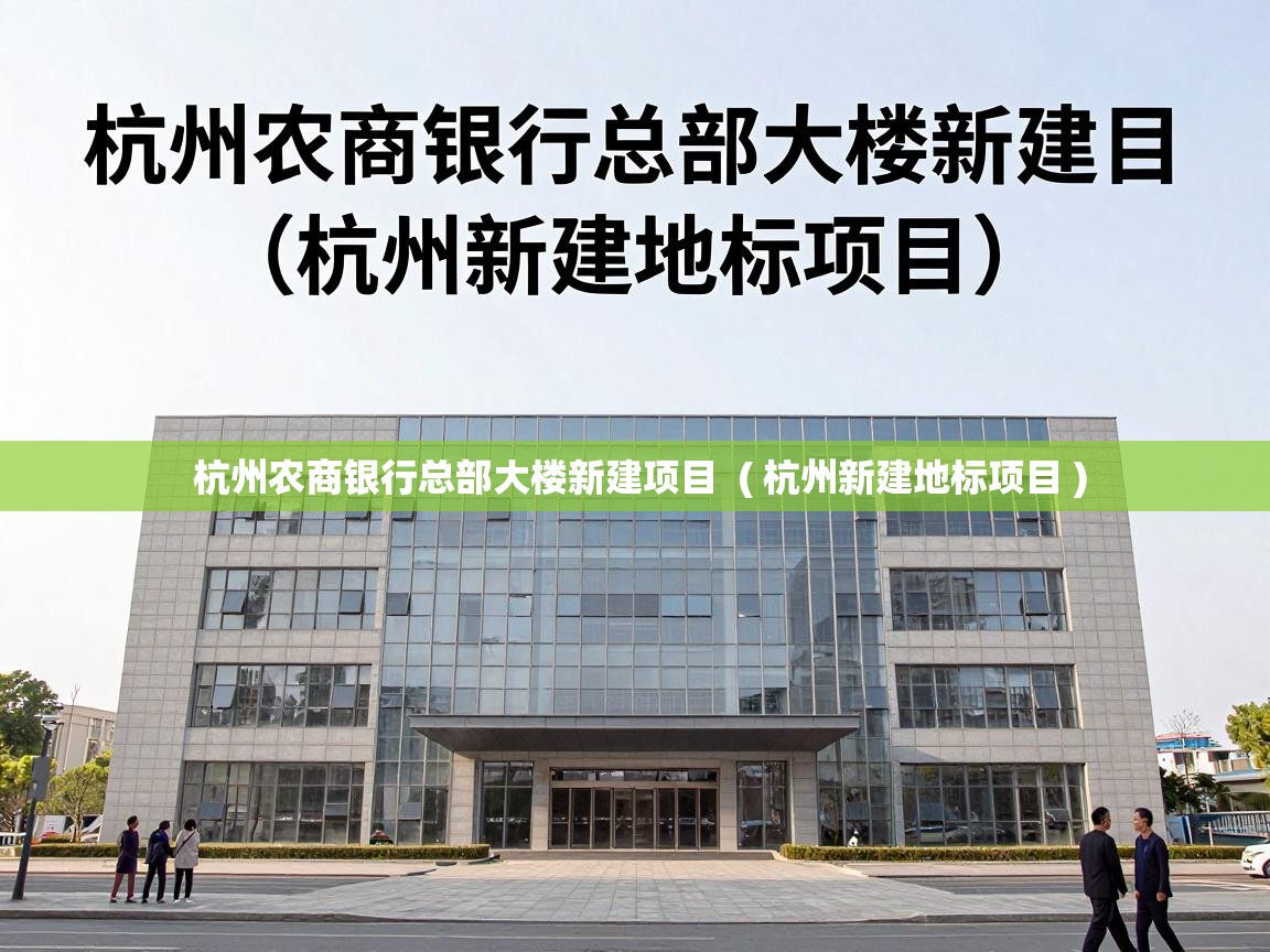  杭州农商银行总部大楼新建项目  ( 杭州新建地标项目 )