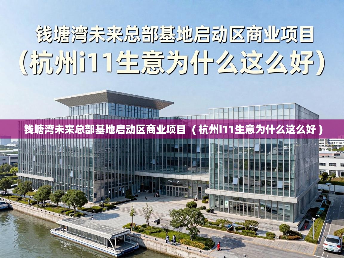  钱塘湾未来总部基地启动区商业项目  ( 杭州i11生意为什么这么好 )