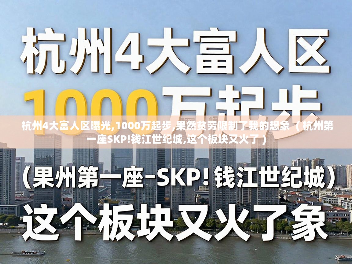  杭州4大富人区曝光,1000万起步,果然贫穷限制了我的想象  ( 杭州第一座SKP!钱江世纪城,这个板块又火了 )
