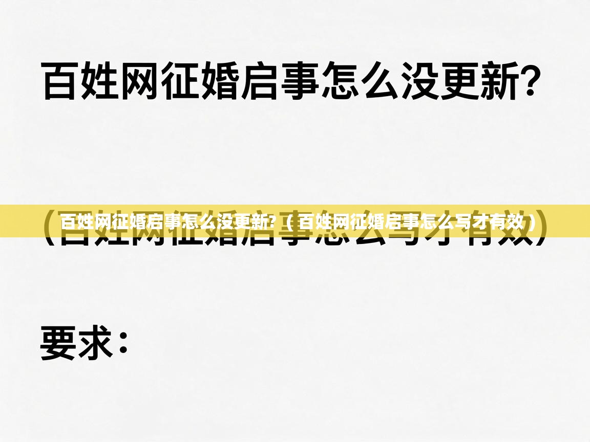  百姓网征婚启事怎么没更新?  ( 百姓网征婚启事怎么写才有效 )