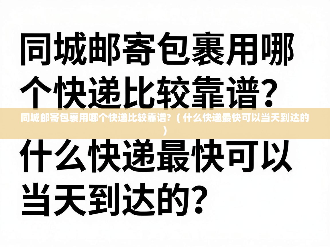  同城邮寄包裹用哪个快递比较靠谱?  ( 什么快递最快可以当天到达的 )