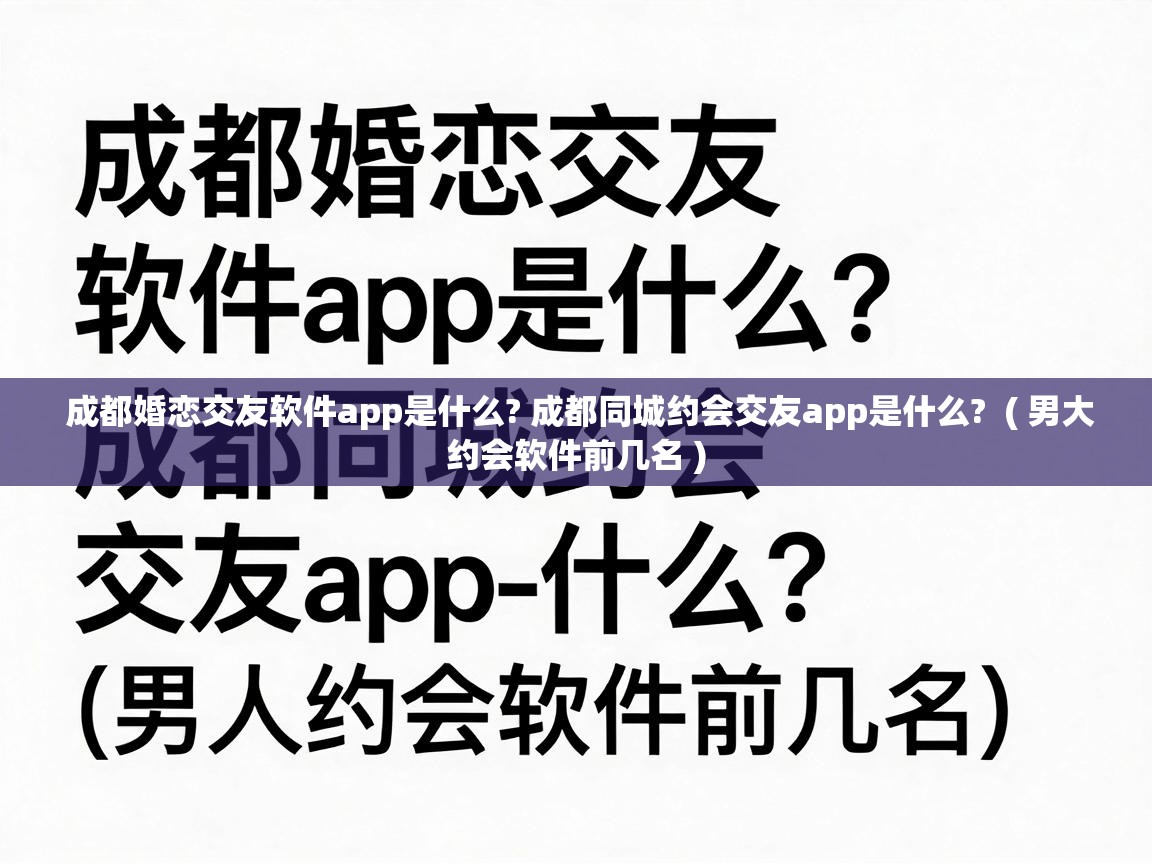  成都婚恋交友软件app是什么? 成都同城约会交友app是什么?  ( 男大约会软件前几名 )
