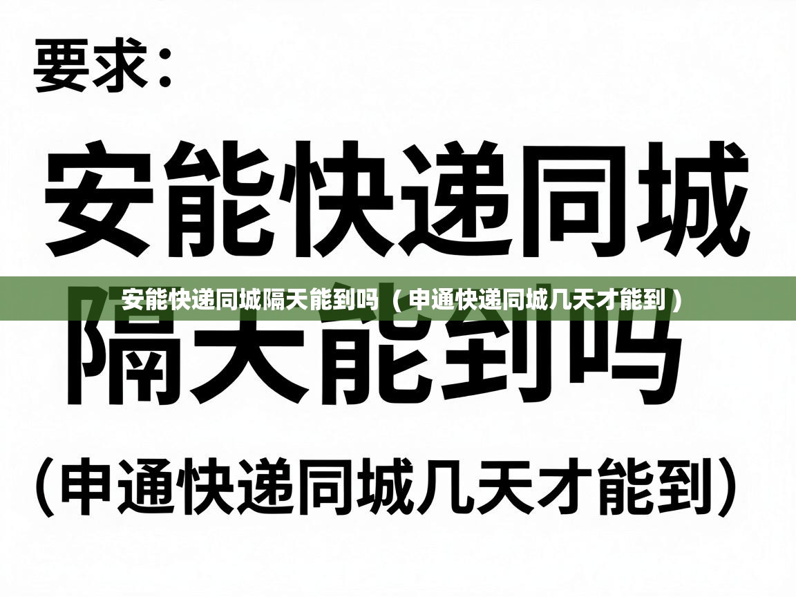  安能快递同城隔天能到吗  ( 申通快递同城几天才能到 )