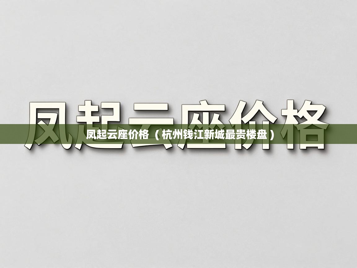  凤起云座价格  ( 杭州钱江新城最贵楼盘 )