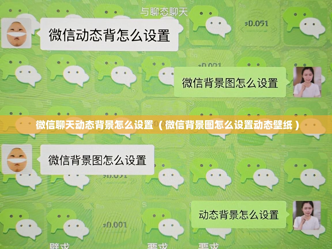  微信聊天动态背景怎么设置  ( 微信背景图怎么设置动态壁纸 )