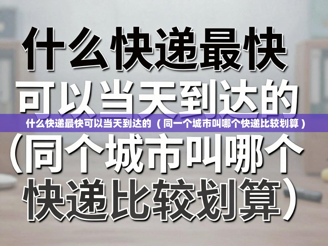  什么快递最快可以当天到达的  ( 同一个城市叫哪个快递比较划算 )