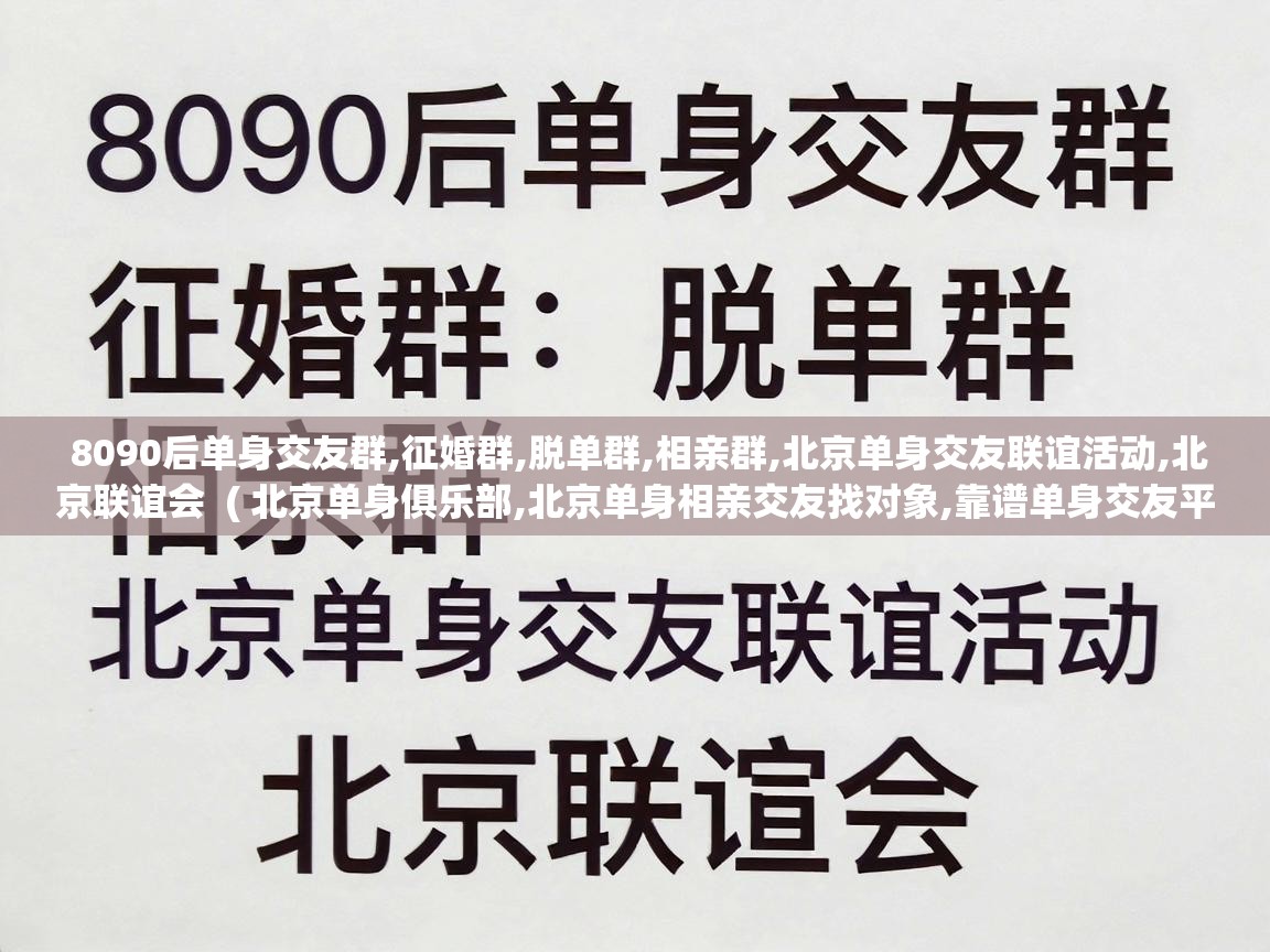  8090后单身交友群,征婚群,脱单群,相亲群,北京单身交友联谊活动,北京联谊会  ( 北京单身俱乐部,北京单身相亲交友找对象,靠谱单身交友平台,北京单身交友相亲群,北京同城征婚交友论坛 )