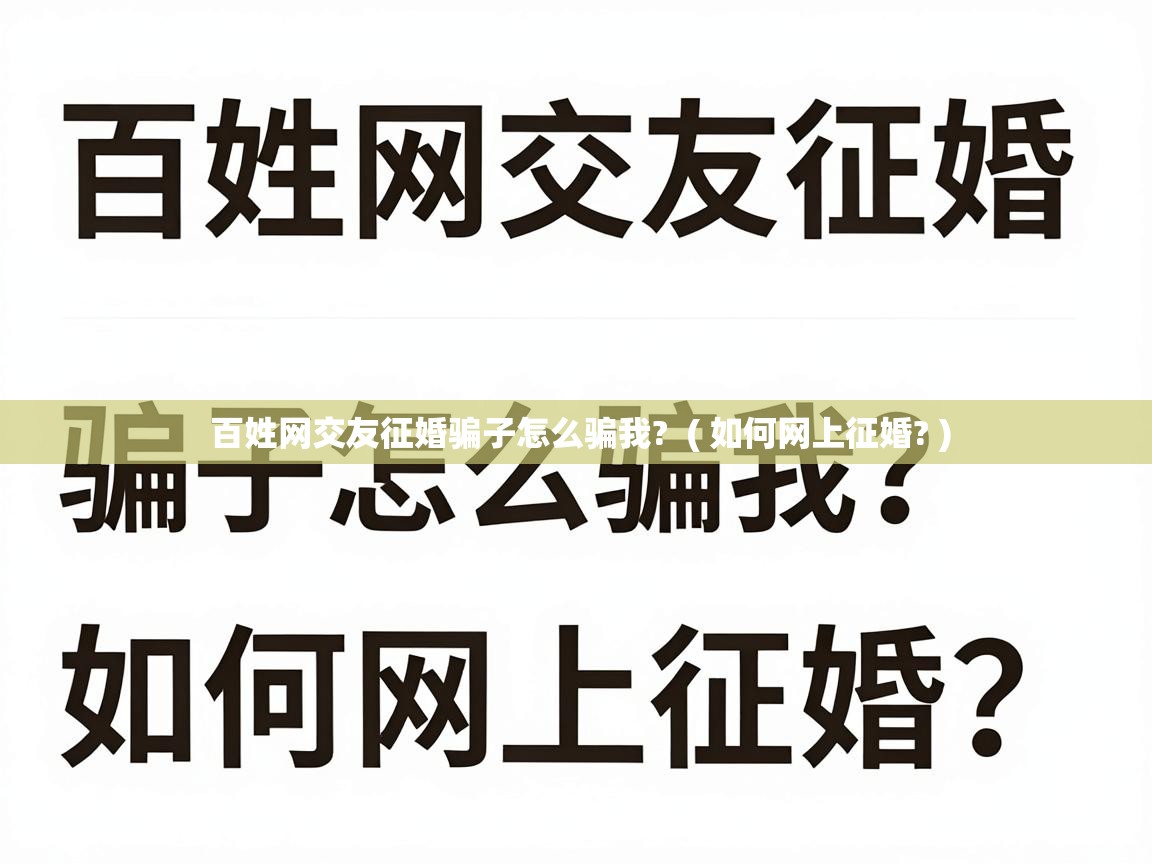  百姓网交友征婚骗子怎么骗我?  ( 如何网上征婚? )