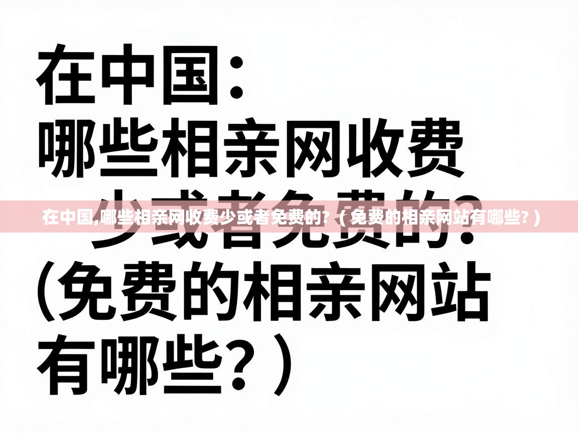  在中国,哪些相亲网收费少或者免费的?  ( 免费的相亲网站有哪些? )