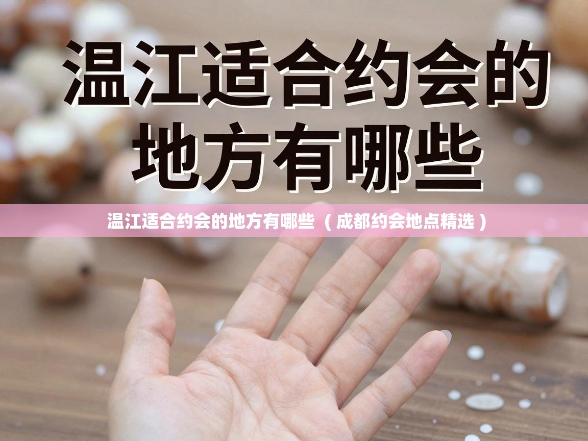  温江适合约会的地方有哪些  ( 成都约会地点精选 )