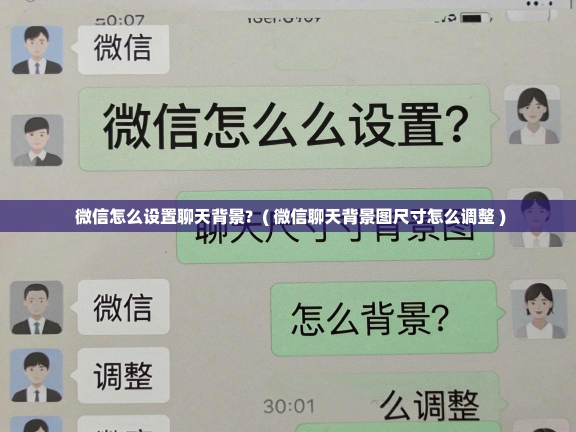  微信怎么设置聊天背景?  ( 微信聊天背景图尺寸怎么调整 )