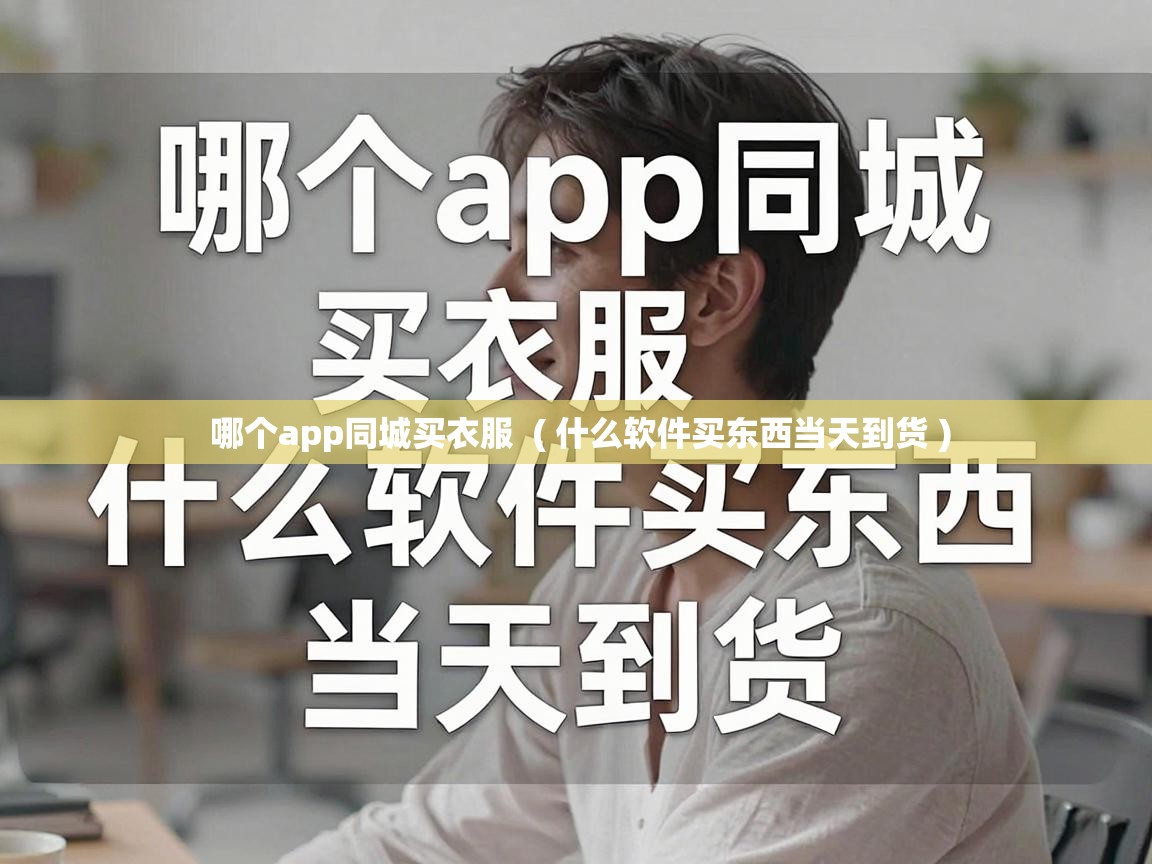  哪个app同城买衣服  ( 什么软件买东西当天到货 )