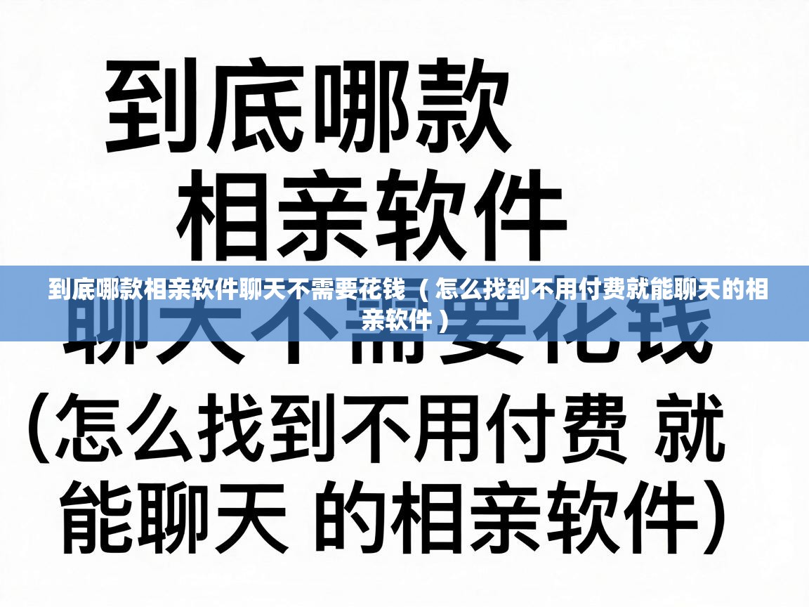  到底哪款相亲软件聊天不需要花钱  ( 怎么找到不用付费就能聊天的相亲软件 )