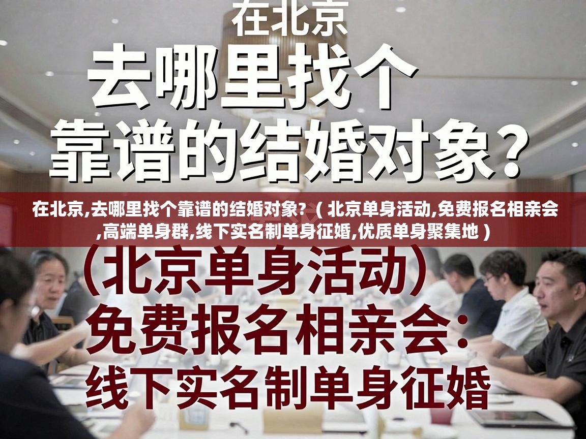  在北京,去哪里找个靠谱的结婚对象?  ( 北京单身活动,免费报名相亲会,高端单身群,线下实名制单身征婚,优质单身聚集地 )