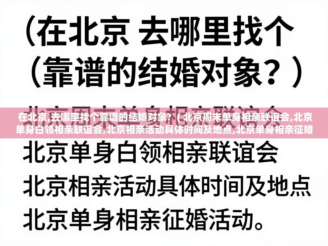  在北京,去哪里找个靠谱的结婚对象?  ( 北京周末单身相亲联谊会,北京单身白领相亲联谊会,北京相亲活动具体时间及地点,北京单身相亲征婚活动。 )