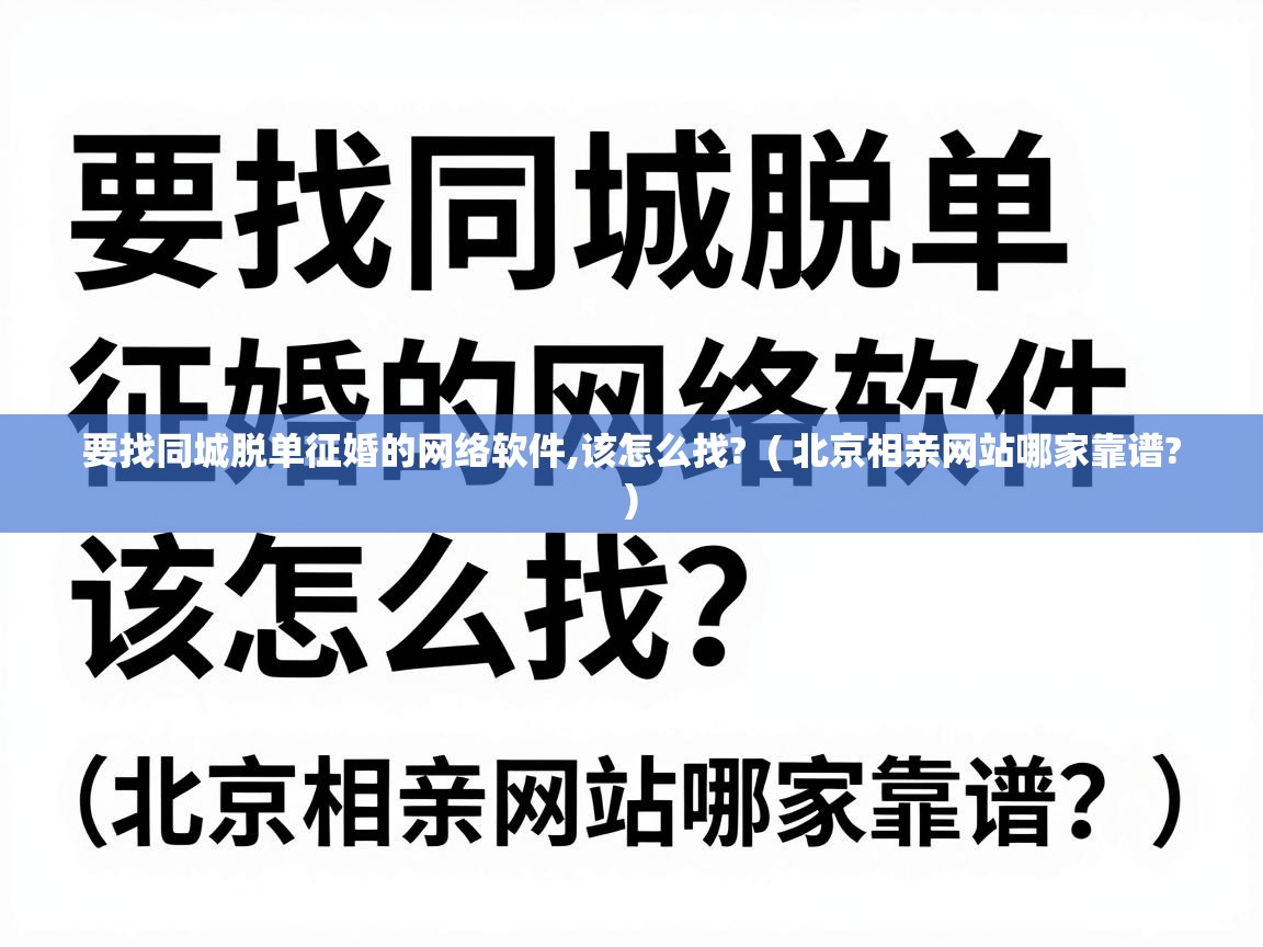  要找同城脱单征婚的网络软件,该怎么找?  ( 北京相亲网站哪家靠谱? )