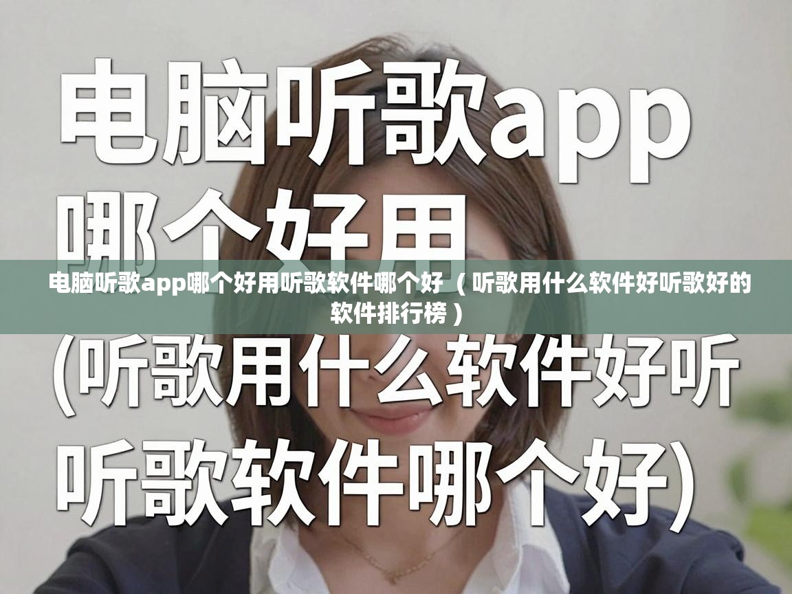  电脑听歌app哪个好用听歌软件哪个好  ( 听歌用什么软件好听歌好的软件排行榜 )