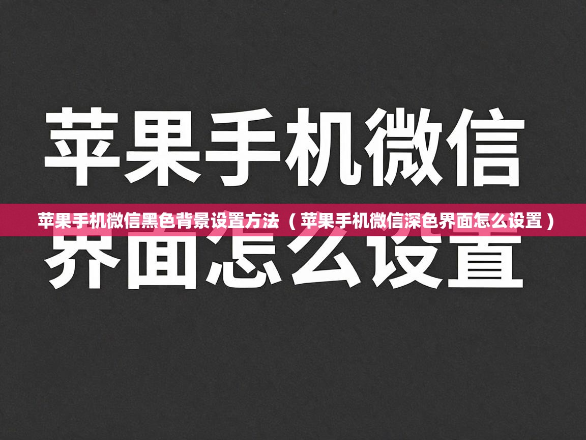  苹果手机微信黑色背景设置方法  ( 苹果手机微信深色界面怎么设置 )