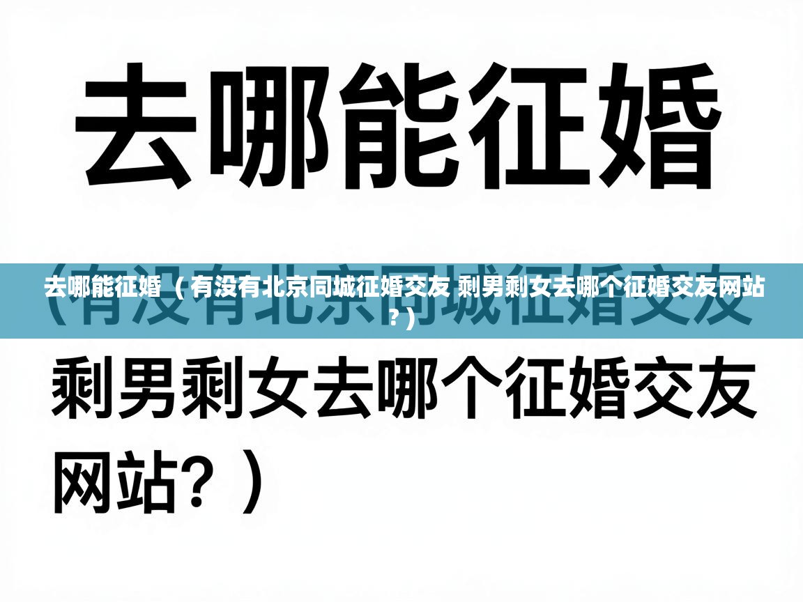 去哪能征婚  ( 有没有北京同城征婚交友 剩男剩女去哪个征婚交友网站? )