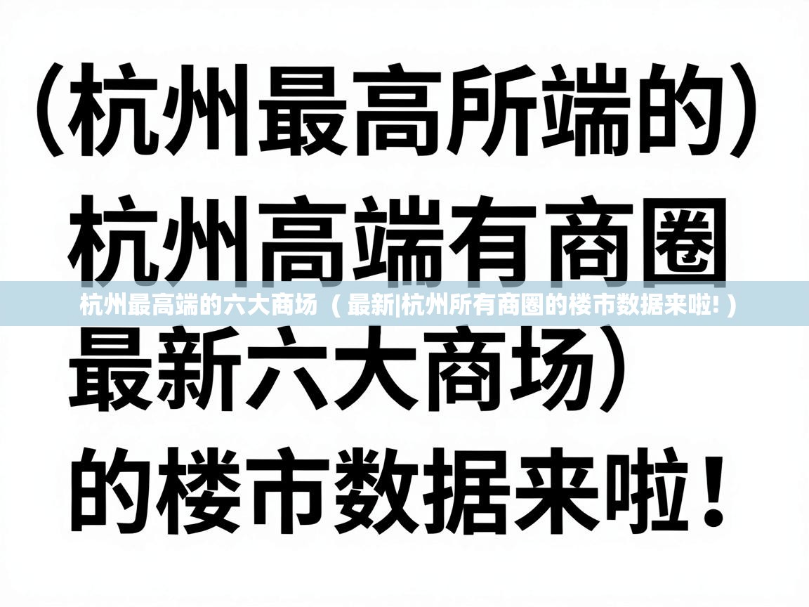  杭州最高端的六大商场  ( 最新|杭州所有商圈的楼市数据来啦! )