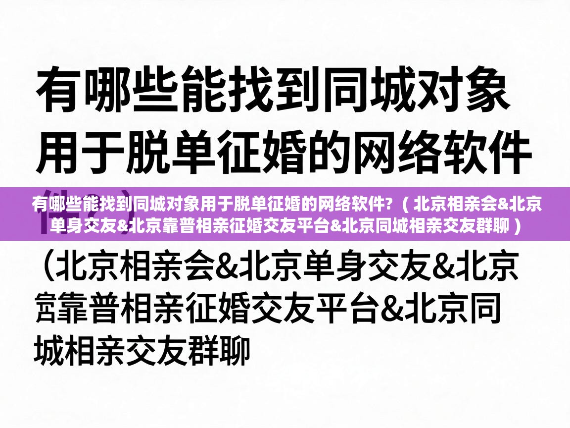  有哪些能找到同城对象用于脱单征婚的网络软件?  ( 北京相亲会&北京单身交友&北京靠普相亲征婚交友平台&北京同城相亲交友群聊 )
