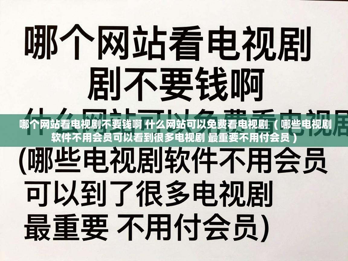  哪个网站看电视剧不要钱啊 什么网站可以免费看电视剧  ( 哪些电视剧软件不用会员可以看到很多电视剧 最重要不用付会员 )