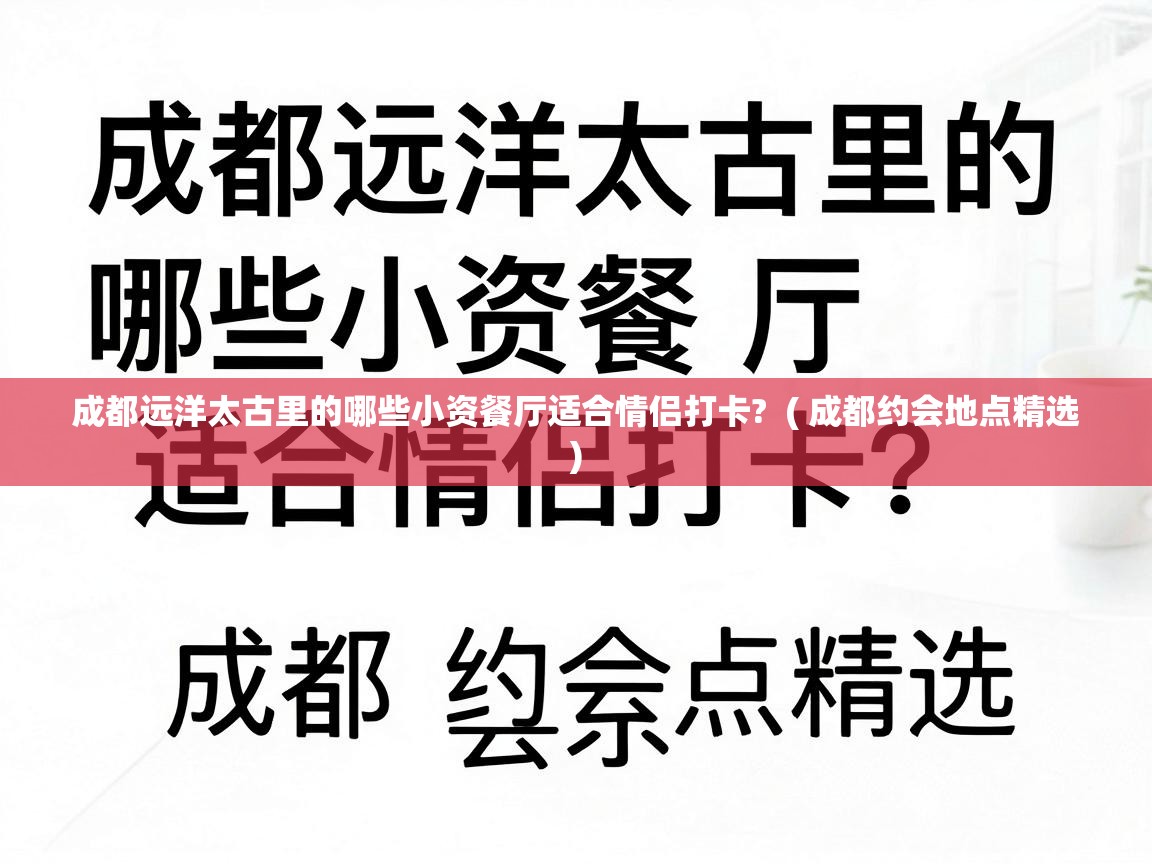  成都远洋太古里的哪些小资餐厅适合情侣打卡?  ( 成都约会地点精选 )