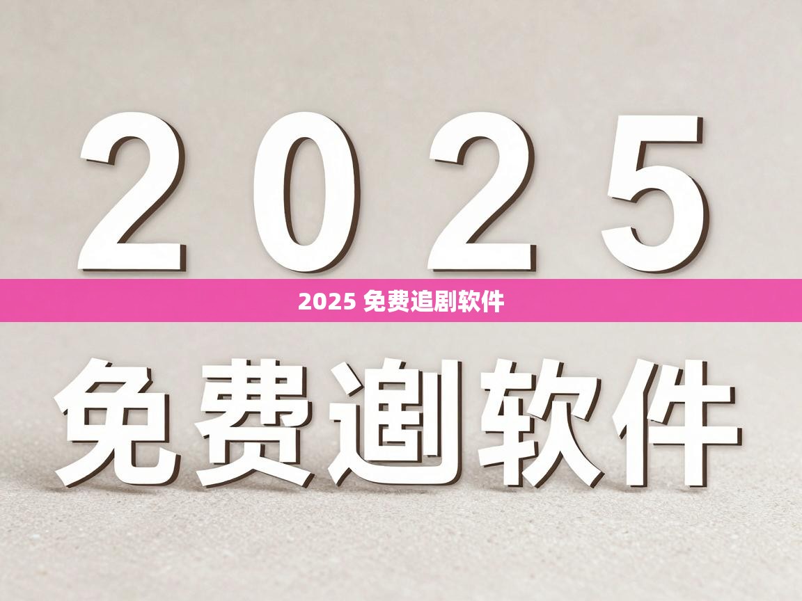 2025 免费追剧软件 