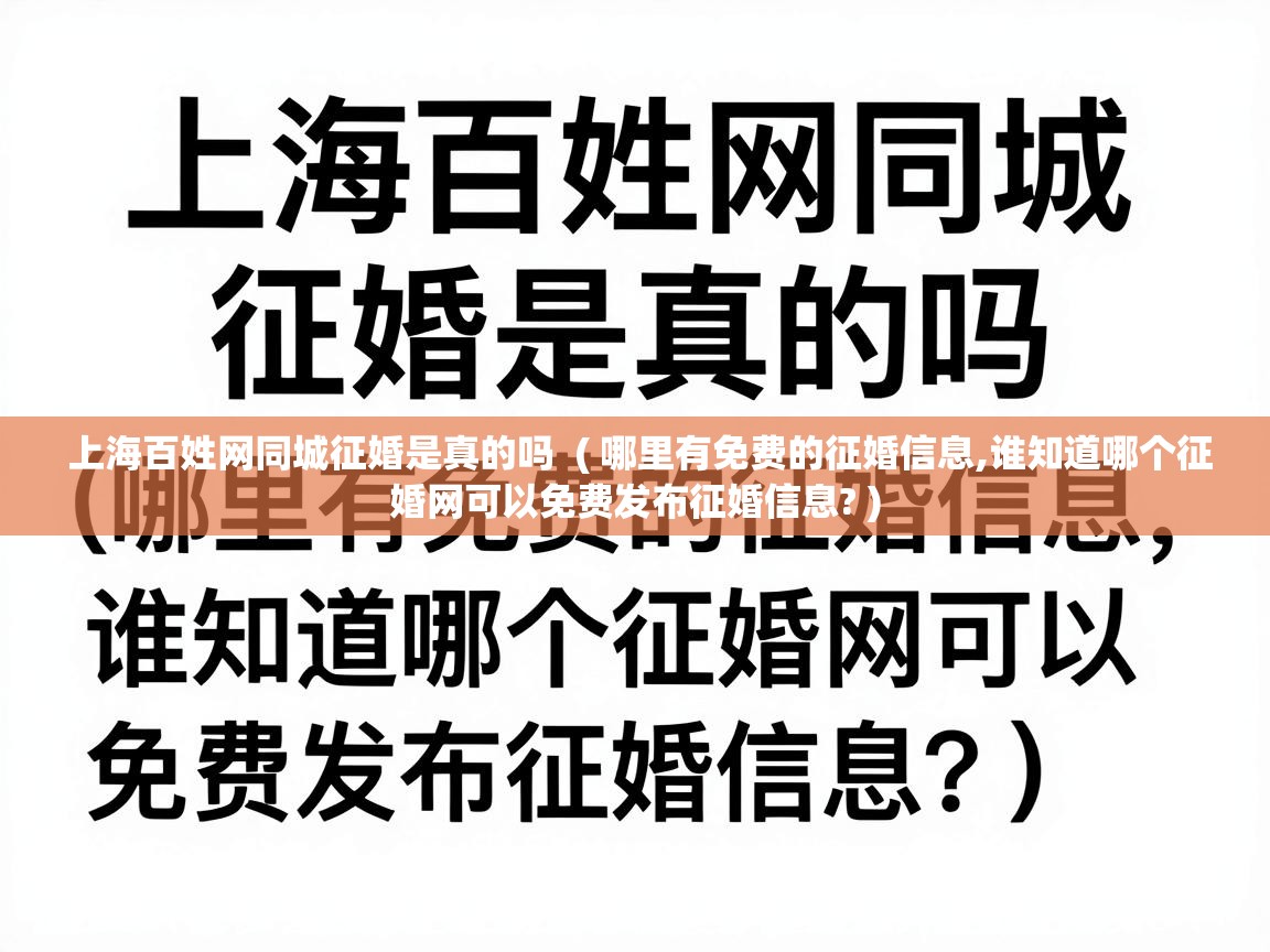  上海百姓网同城征婚是真的吗  ( 哪里有免费的征婚信息,谁知道哪个征婚网可以免费发布征婚信息? )
