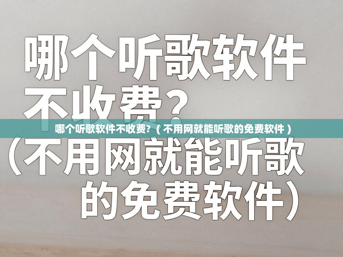  哪个听歌软件不收费?  ( 不用网就能听歌的免费软件 )