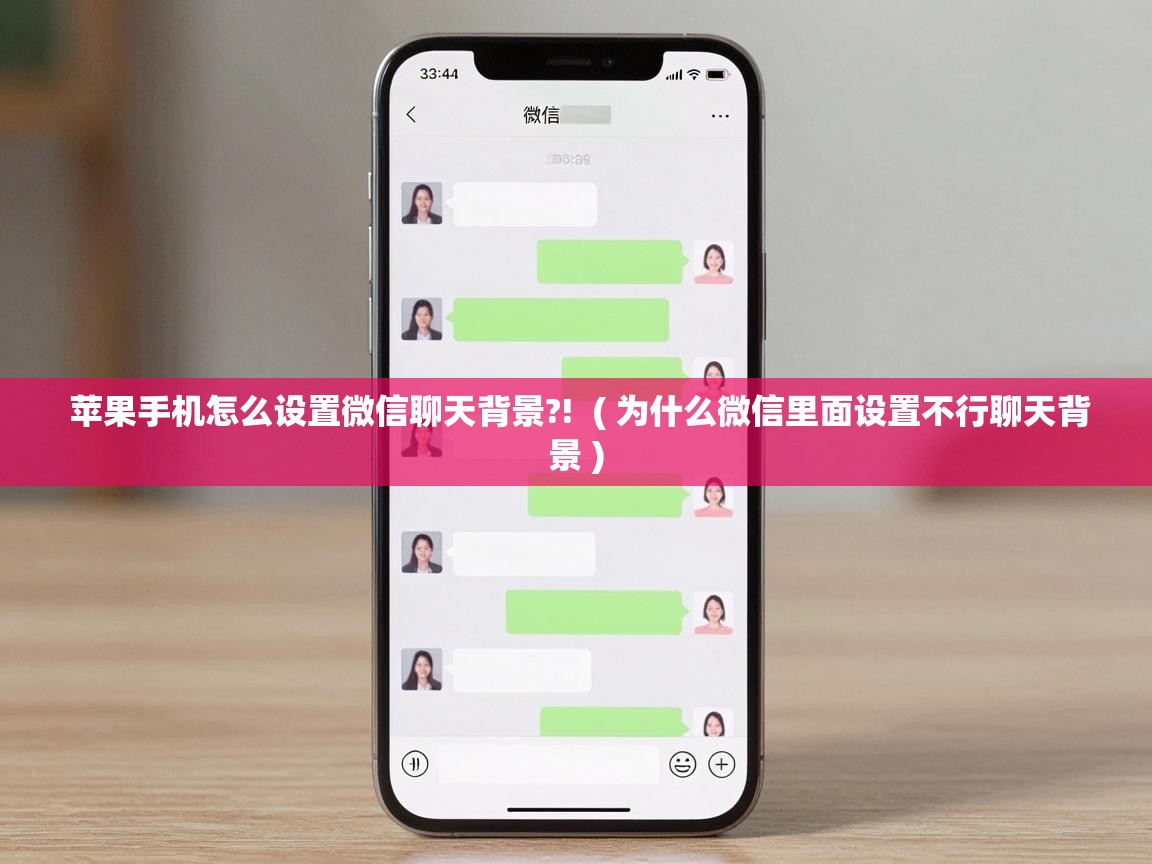  苹果手机怎么设置微信聊天背景?!  ( 为什么微信里面设置不行聊天背景 )