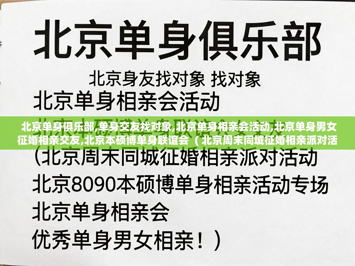  北京单身俱乐部,单身交友找对象,北京单身相亲会活动,北京单身男女征婚相亲交友,北京本硕博单身联谊会  ( 北京周末同城征婚相亲派对活动,北京8090本硕博单身相亲活动专场,北京单身相亲会,优秀单身男女相亲! )