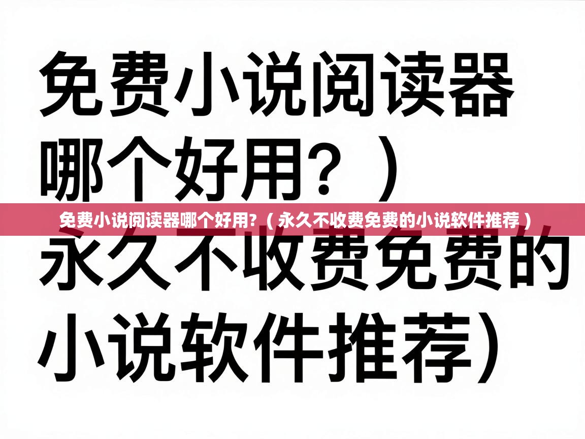  免费小说阅读器哪个好用?  ( 永久不收费免费的小说软件推荐 )