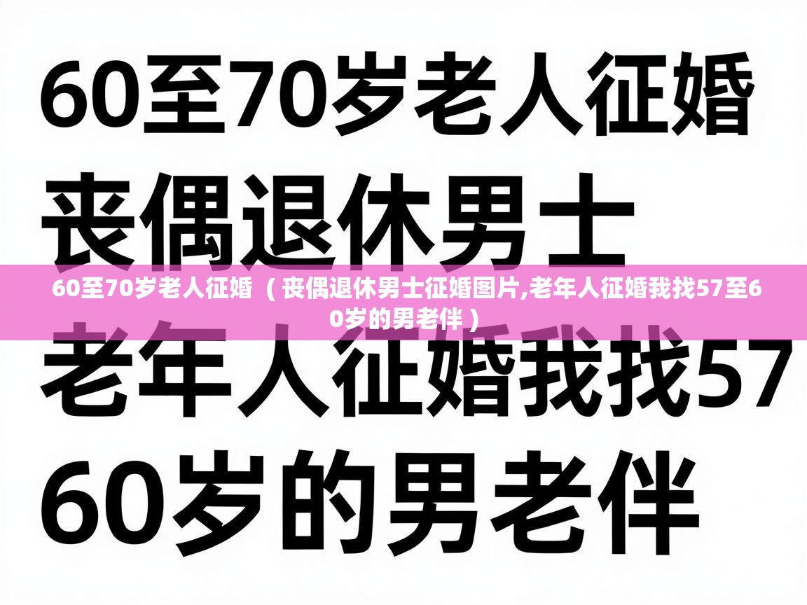  60至70岁老人征婚  ( 丧偶退休男士征婚图片,老年人征婚我找57至60岁的男老伴 )