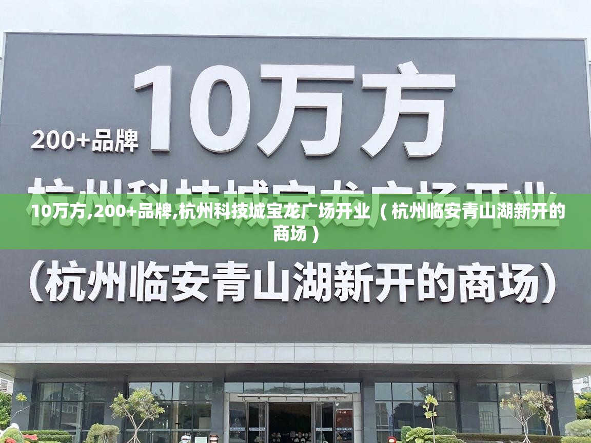  10万方,200+品牌,杭州科技城宝龙广场开业  ( 杭州临安青山湖新开的商场 )