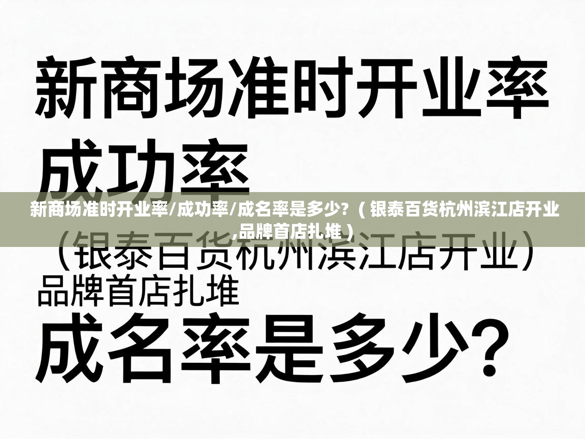 新商场准时开业率/成功率/成名率是多少?  ( 银泰百货杭州滨江店开业,品牌首店扎堆 )
