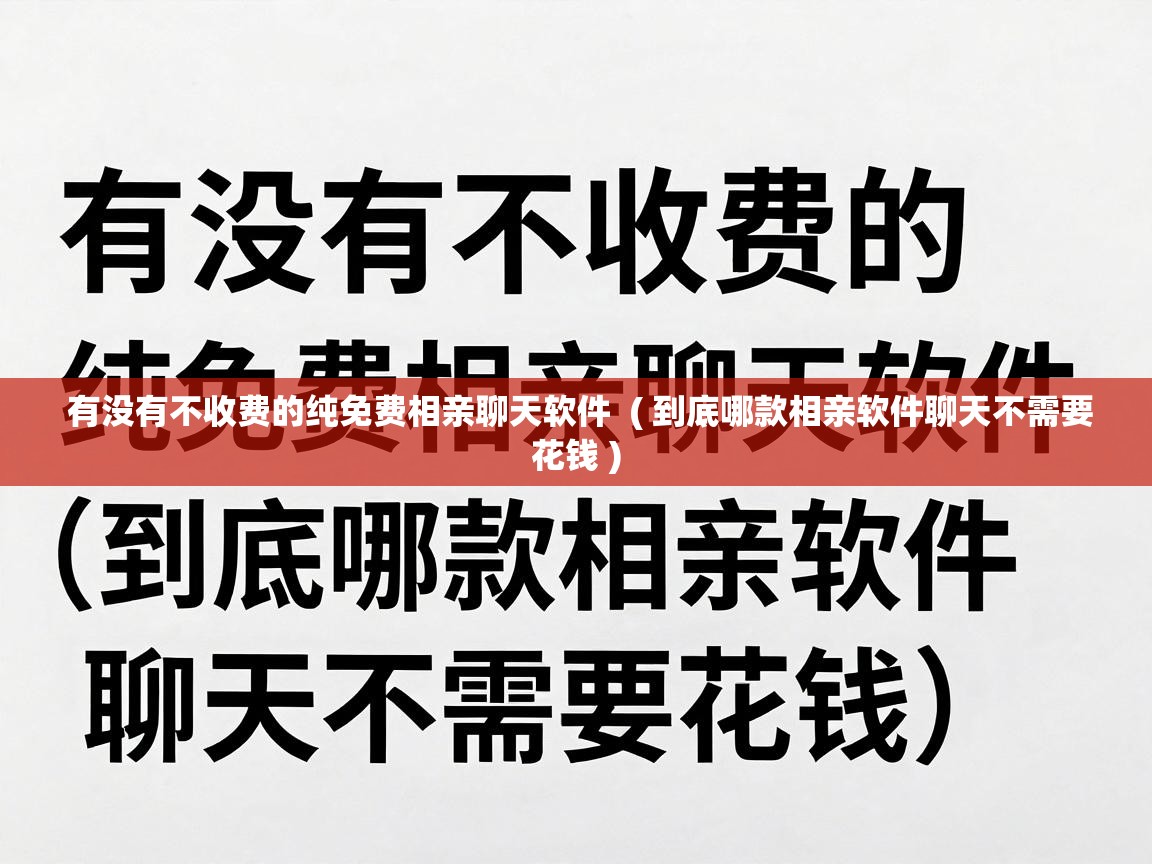  有没有不收费的纯免费相亲聊天软件  ( 到底哪款相亲软件聊天不需要花钱 )