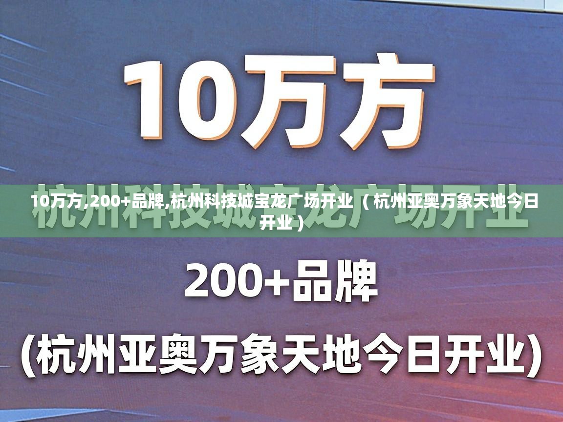  10万方,200+品牌,杭州科技城宝龙广场开业  ( 杭州亚奥万象天地今日开业 )