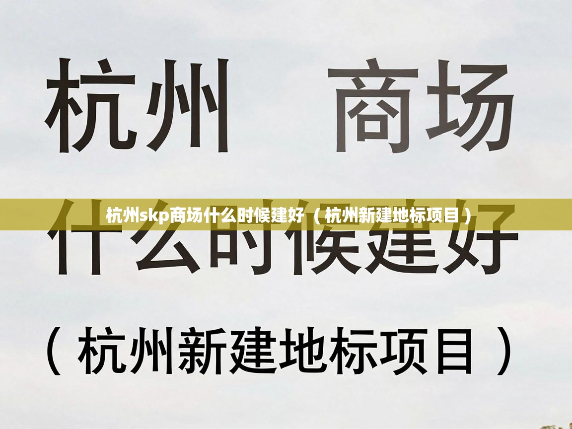  杭州skp商场什么时候建好  ( 杭州新建地标项目 )