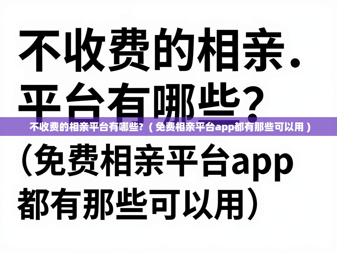  不收费的相亲平台有哪些?  ( 免费相亲平台app都有那些可以用 )