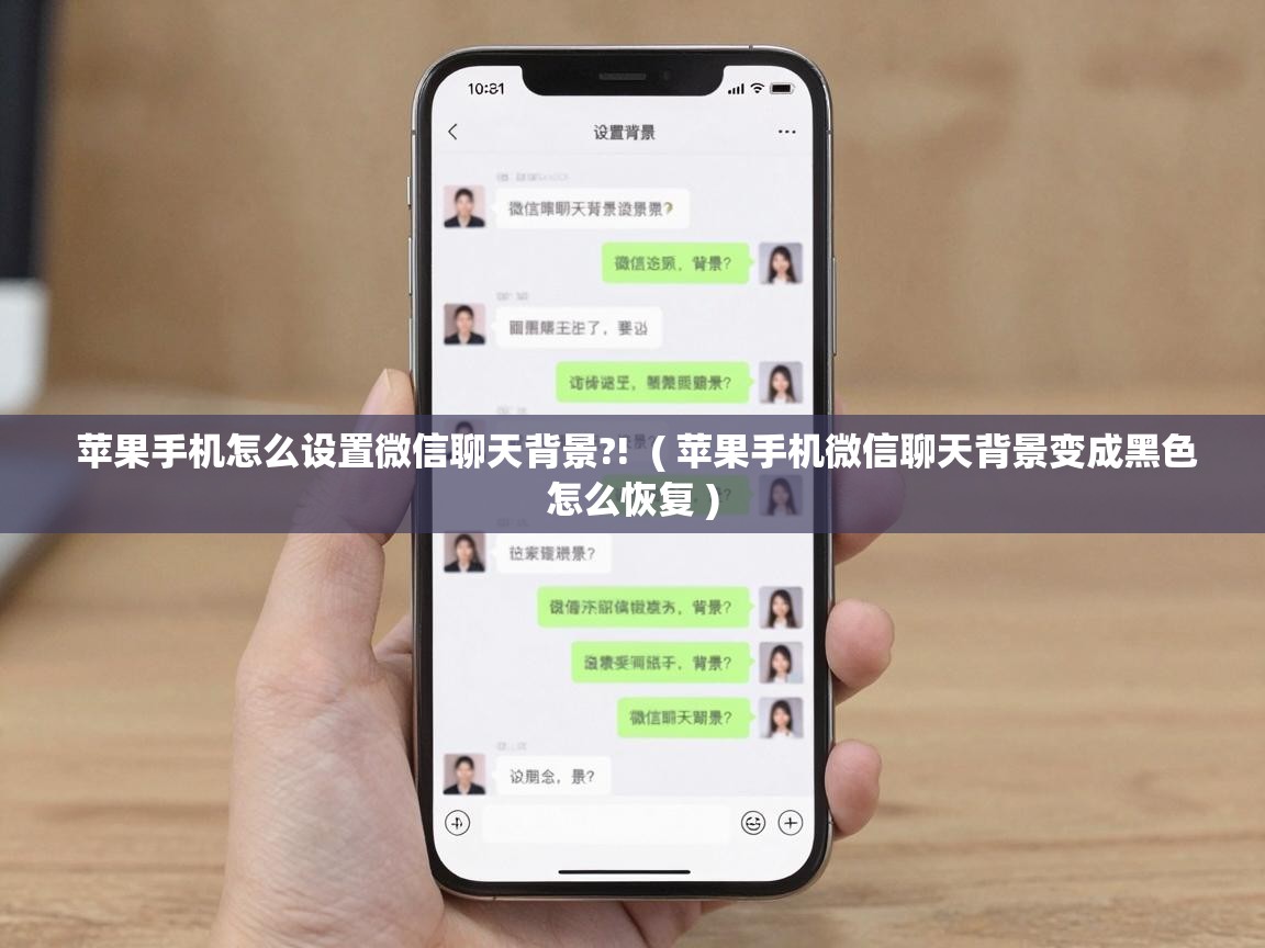  苹果手机怎么设置微信聊天背景?!  ( 苹果手机微信聊天背景变成黑色怎么恢复 )