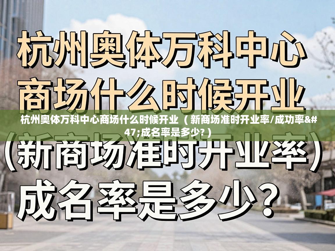  杭州奥体万科中心商场什么时候开业  ( 新商场准时开业率/成功率/成名率是多少? )