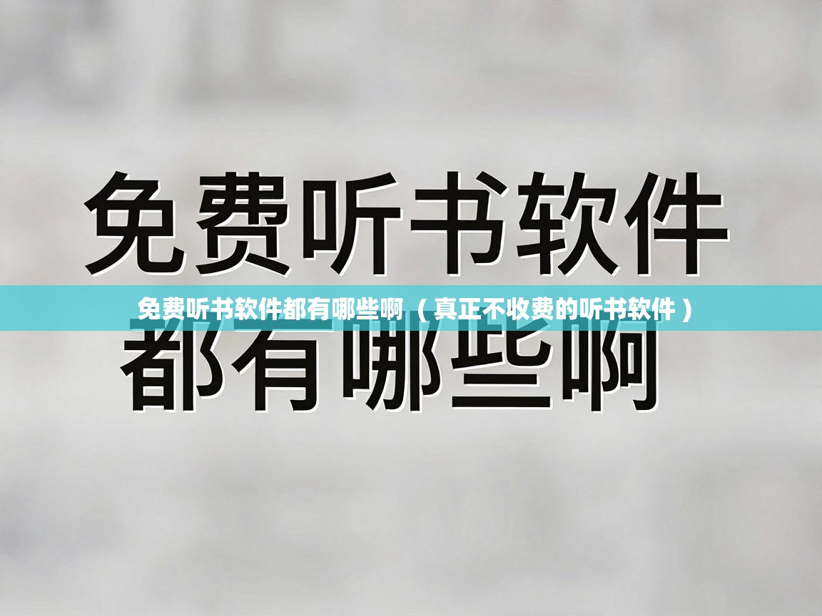  免费听书软件都有哪些啊  ( 真正不收费的听书软件 )
