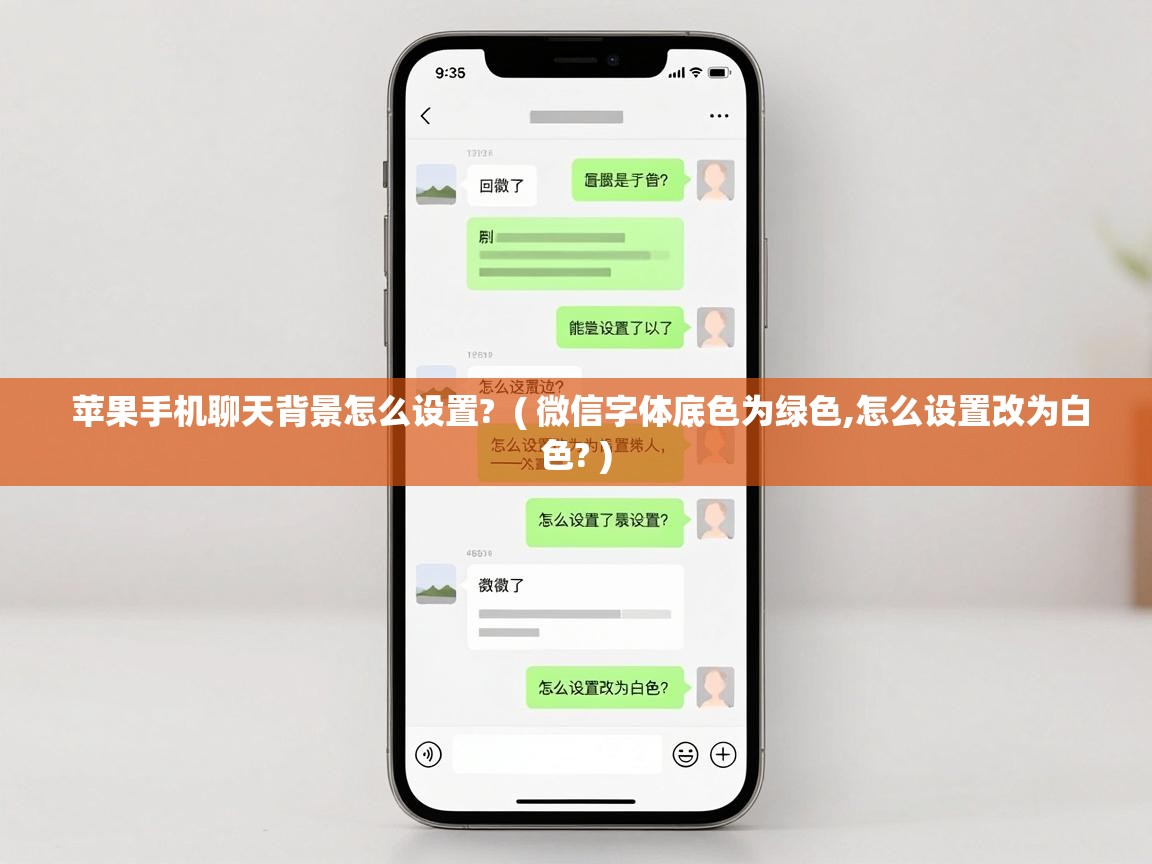  苹果手机聊天背景怎么设置?  ( 微信字体底色为绿色,怎么设置改为白色? )